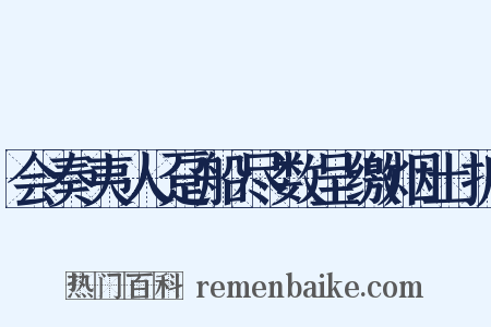 会奏夷人趸船尽数呈缴烟土折是什么意思的图片